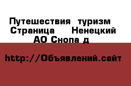  Путешествия, туризм - Страница 3 . Ненецкий АО,Снопа д.